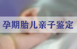 南京怀孕期间怎么做胎儿亲子鉴定,在南京哪些人群适合做无创胎儿亲子鉴定