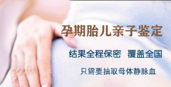 南京产前亲子鉴定怎么做,南京孕期亲子鉴定准不准